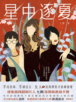 cover image of 星中逐夏